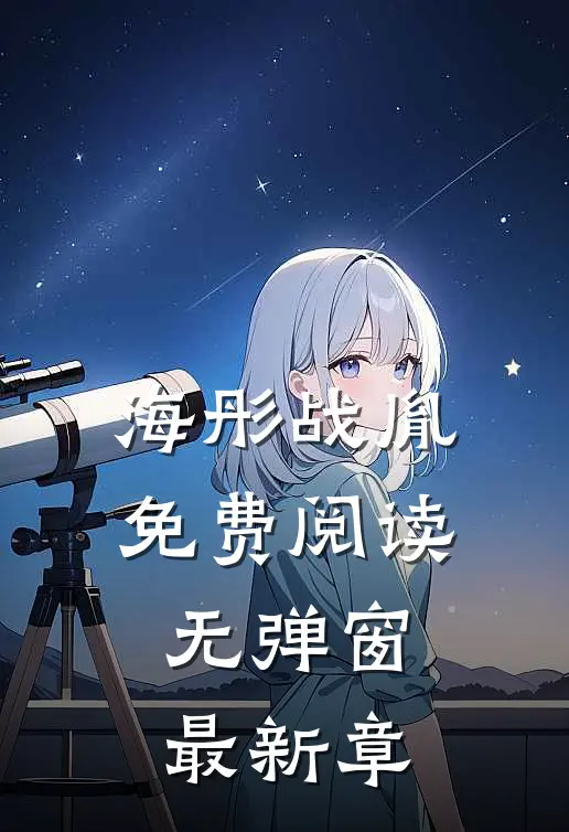 海彤战胤免费阅读无弹窗最新章