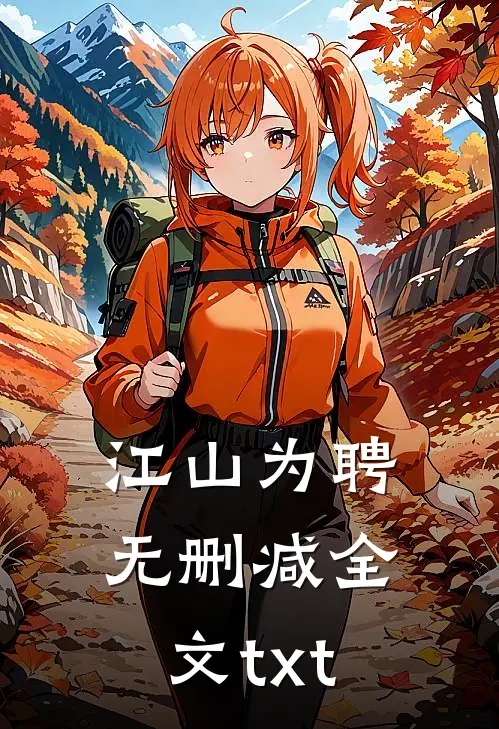 江山为聘无删减全文txt
