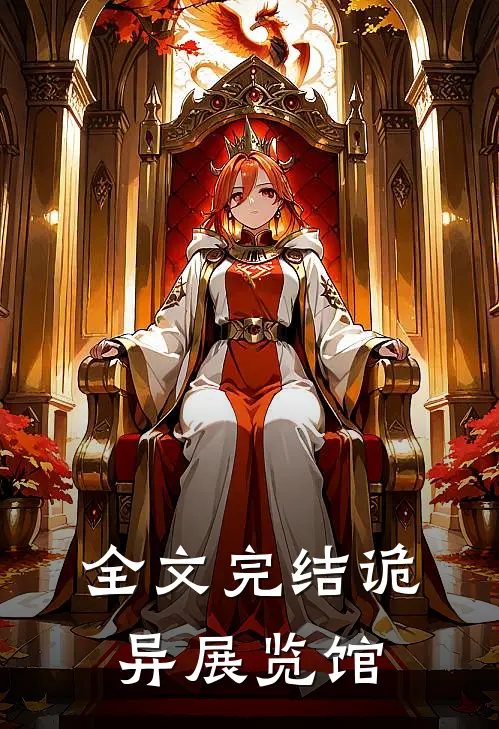 全文完结诡异展览馆