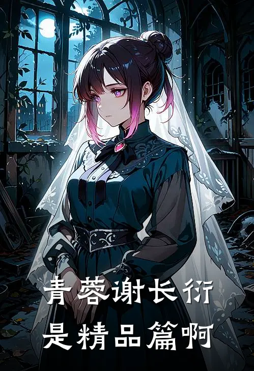 青蓉谢长衍是精品篇啊