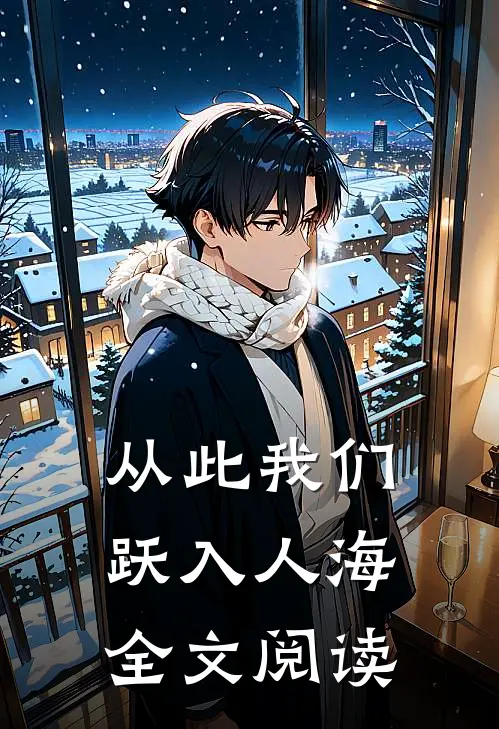 从此我们跃入人海全文阅读