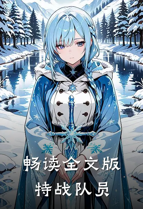 畅读全文版特战队员