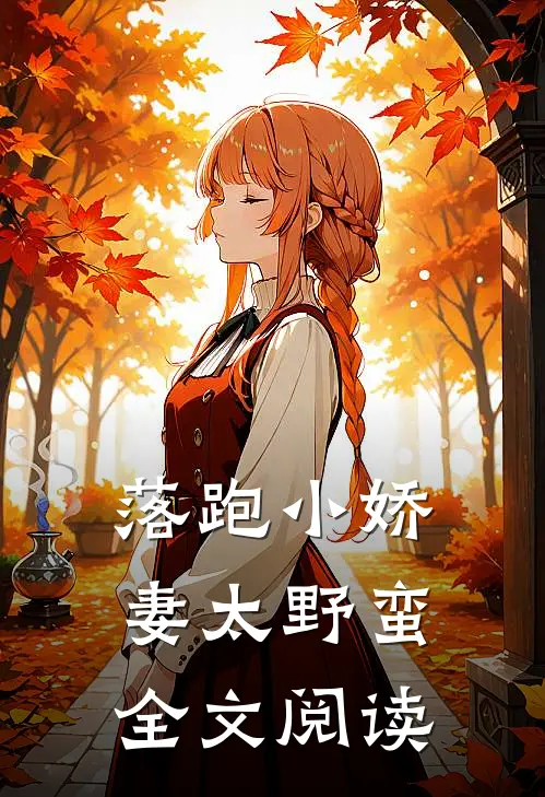 落跑小娇妻太野蛮全文阅读