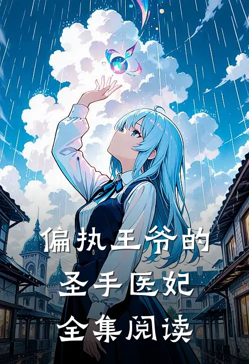 偏执王爷的圣手医妃全集阅读