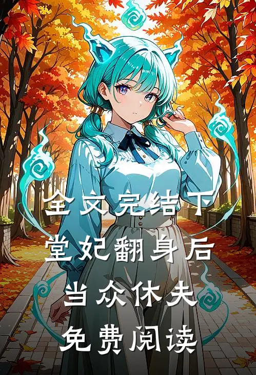 全文完结下堂妃翻身后当众休夫免费阅读