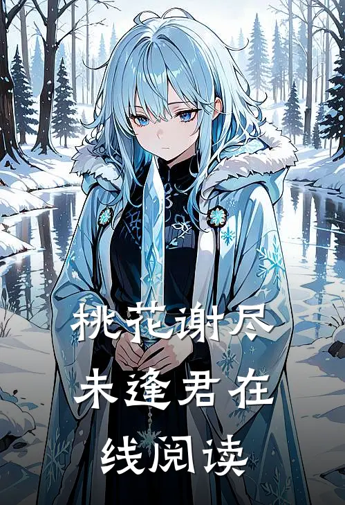 桃花谢尽未逢君在线阅读