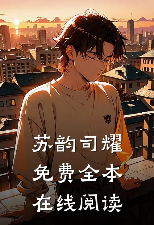 苏韵司耀免费全本在线阅读