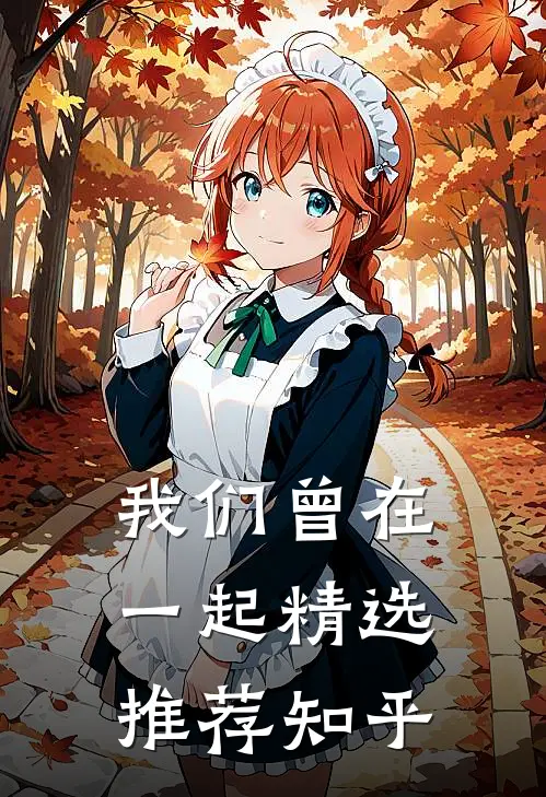 我们曾在一起精选推荐知乎