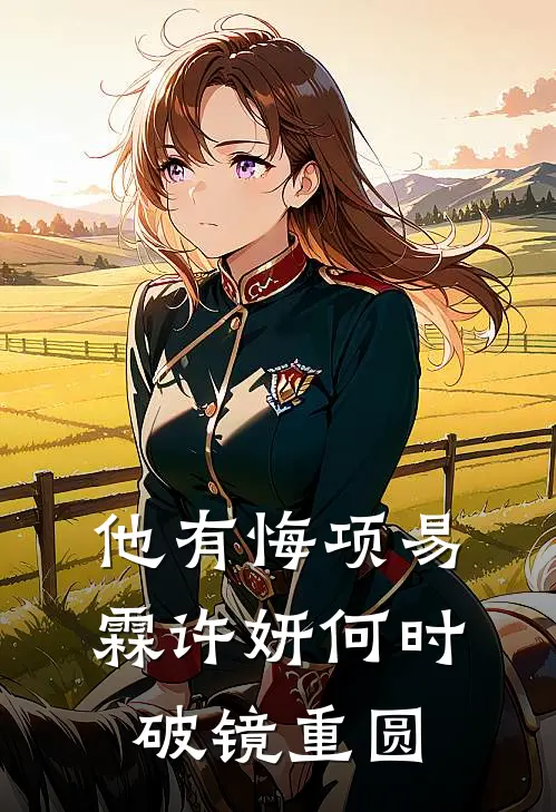 他有悔项易霖许妍何时破镜重圆