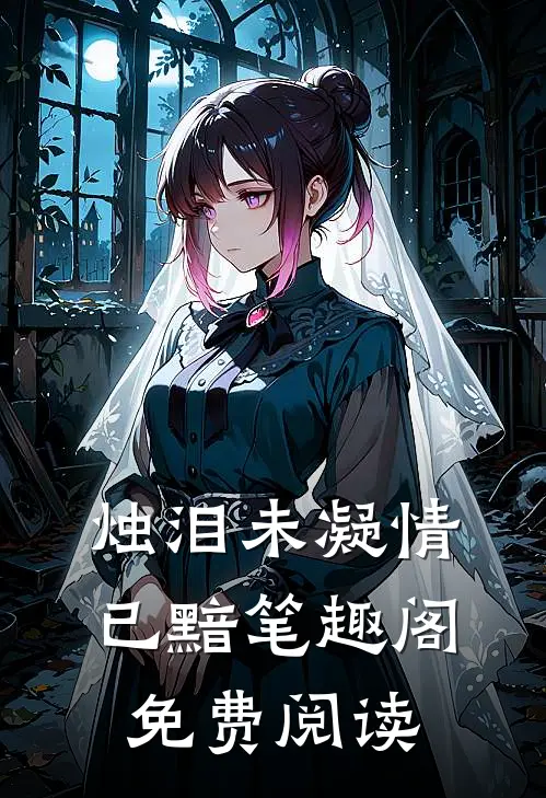 烛泪未凝情已黯笔趣阁免费阅读