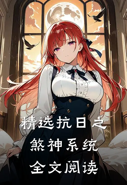 精选抗日之煞神系统全文阅读
