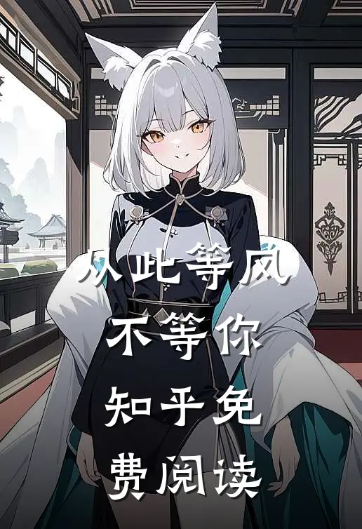 从此等风不等你知乎免费阅读