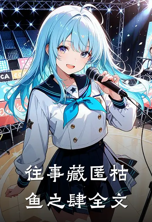 往事藏匿枯鱼之肆全文