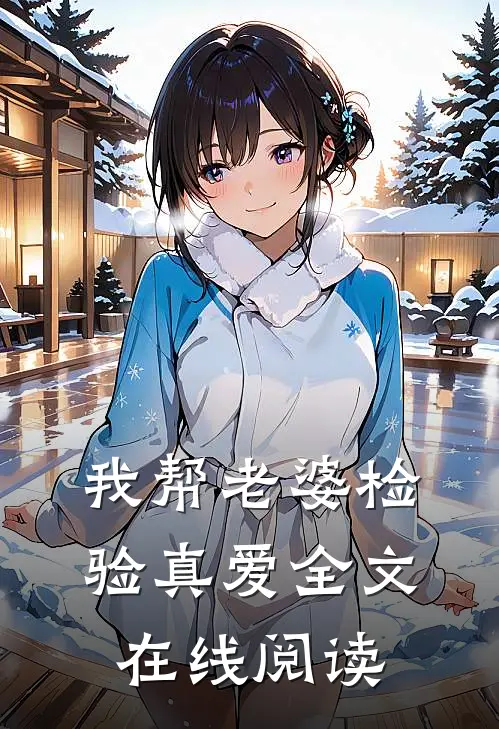 我帮老婆检验真爱全文在线阅读