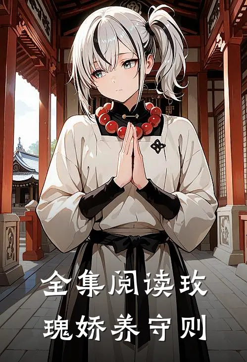 全集阅读玫瑰娇养守则