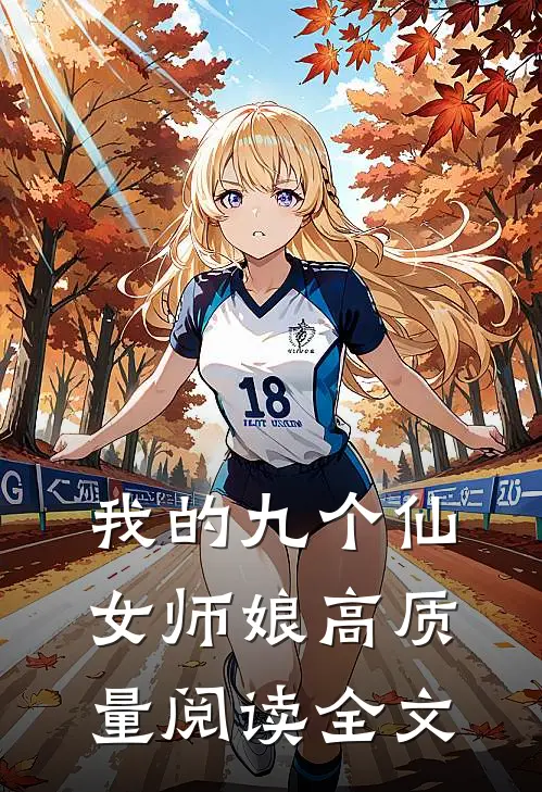 我的九个仙女师娘高质量阅读全文