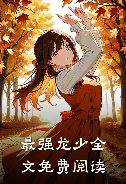 最强龙少全文免费阅读