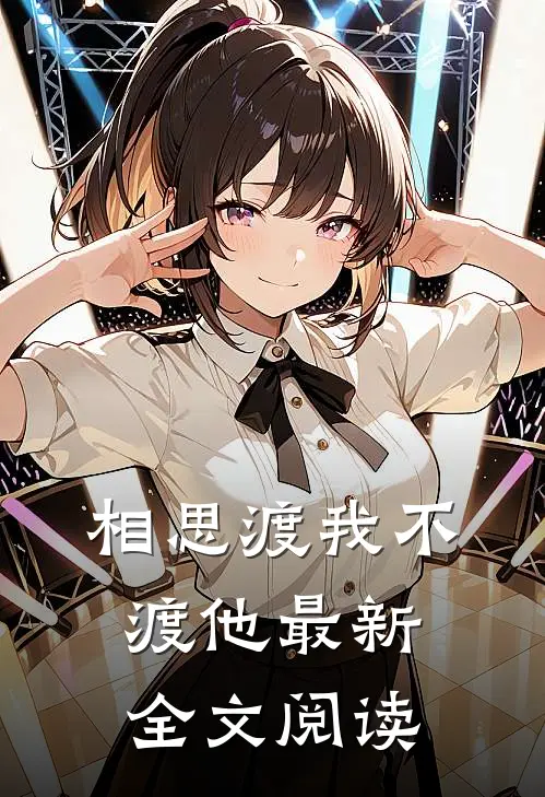 相思渡我不渡他最新全文阅读