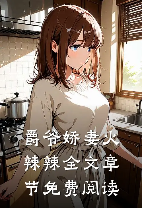 爵爷娇妻火辣辣全文章节免费阅读