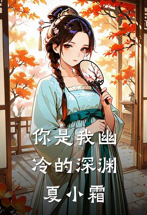 你是我幽冷的深渊 夏小霜