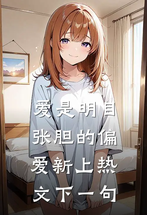 爱是明目张胆的偏爱新上热文下一句