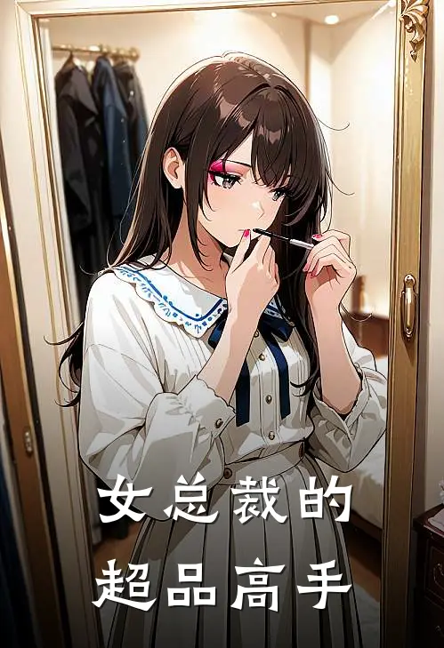 女总裁的超品高手