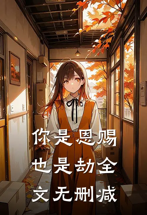 你是恩赐也是劫全文无删减