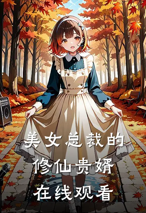 美女总裁的修仙贵婿在线观看
