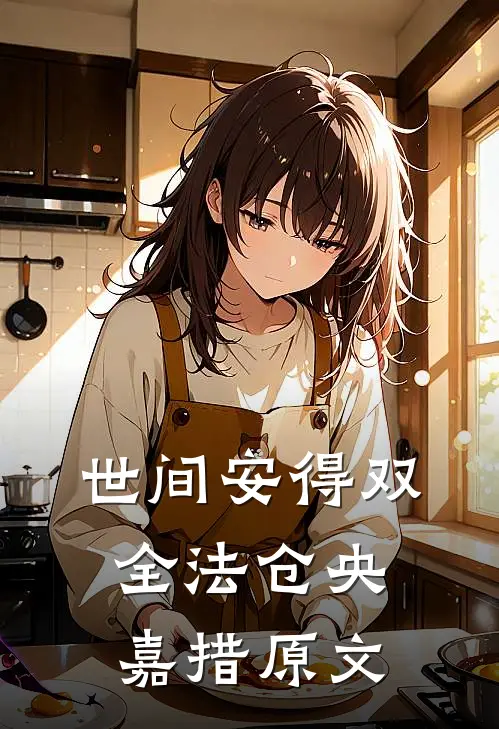 世间安得双全法仓央嘉措原文
