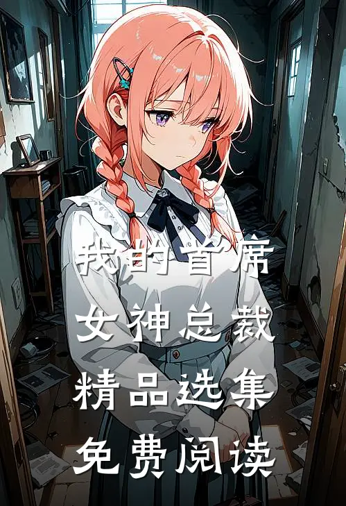 我的首席女神总裁精品选集免费阅读