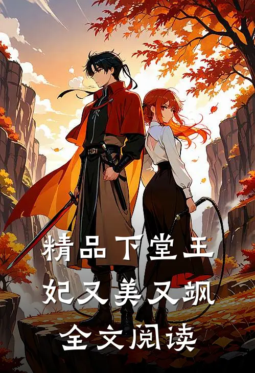 精品下堂王妃又美又飒全文阅读