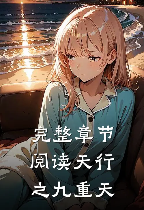 完整章节阅读天行之九重天