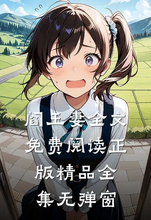 阎王妻全文免费阅读正版精品全集无弹窗