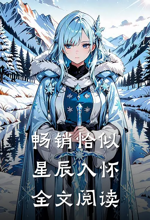 畅销恰似星辰入怀全文阅读