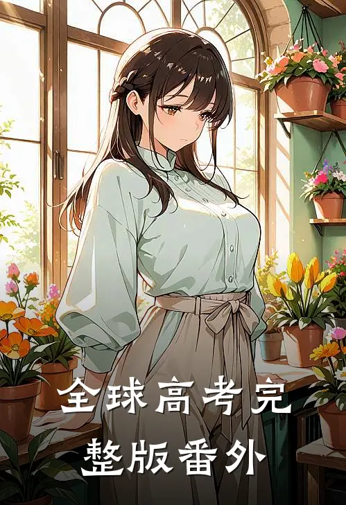 全球高考完整版 番外