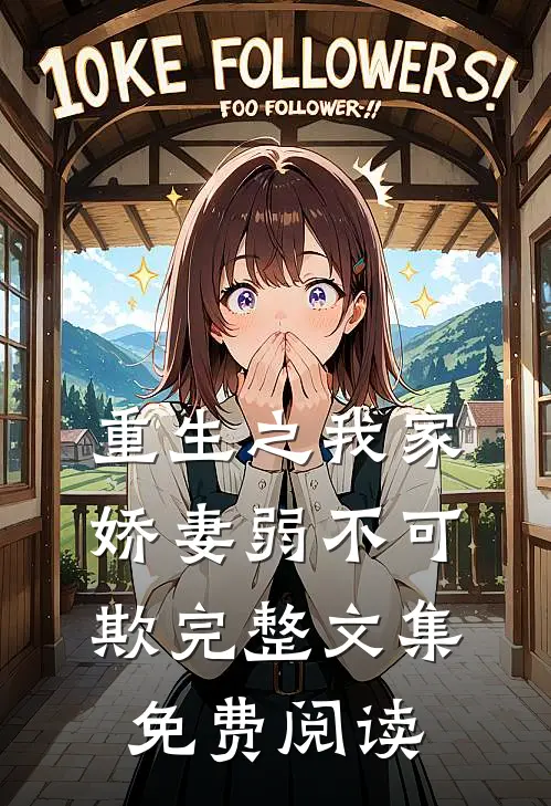 重生之我家娇妻弱不可欺完整文集免费阅读