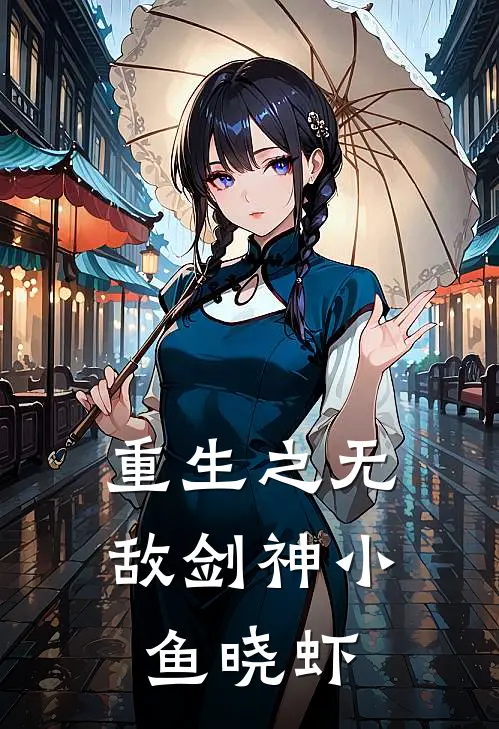 重生之无敌剑神 小鱼晓虾