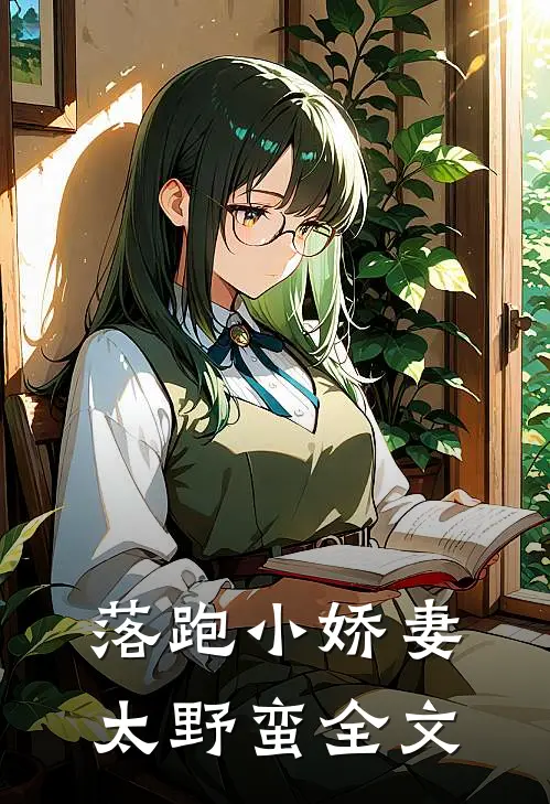落跑小娇妻太野蛮全文