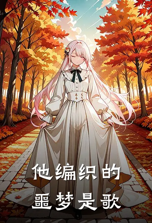 他编织的噩梦是歌