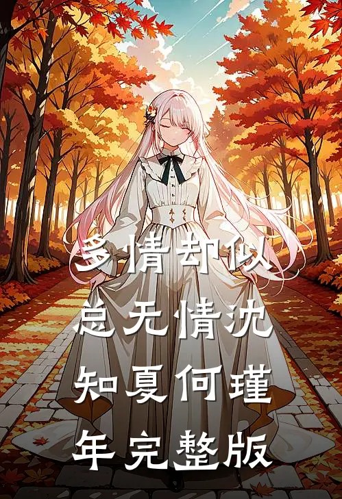 多情却似总无情沈知夏何瑾年完整版