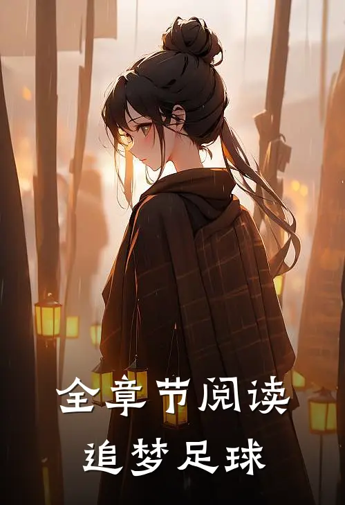 全章节阅读追梦足球