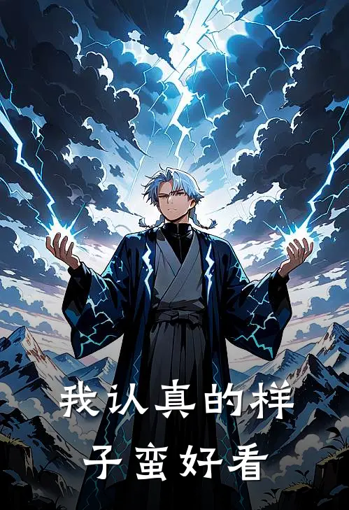 我认真的样子蛮好看