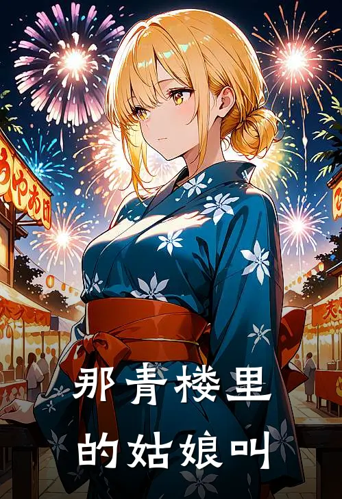 那青楼里的姑娘叫