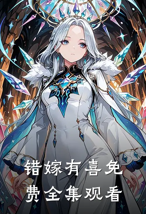 错嫁有喜免费全集观看