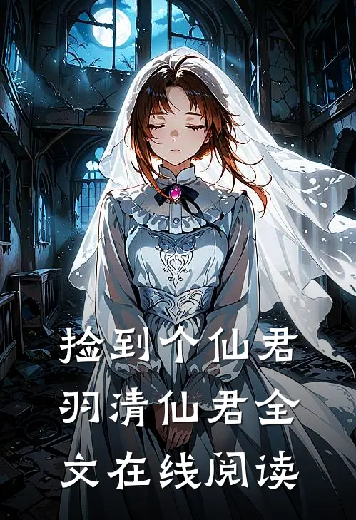 捡到个仙君羽清仙君全文在线阅读
