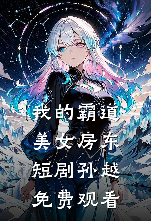 我的霸道美女房东短剧孙越免费观看