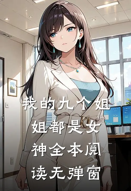 我的九个姐姐都是女神全本阅读无弹窗