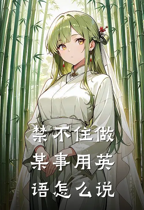 禁不住做某事用英语怎么说