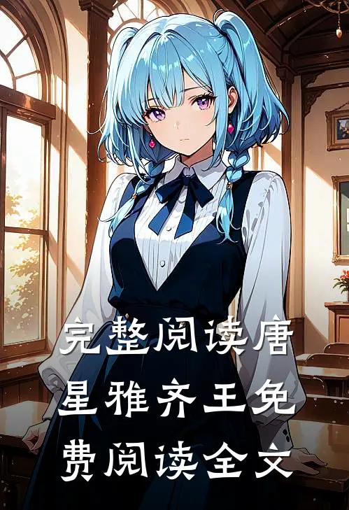 完整阅读唐星雅齐王免费阅读全文
