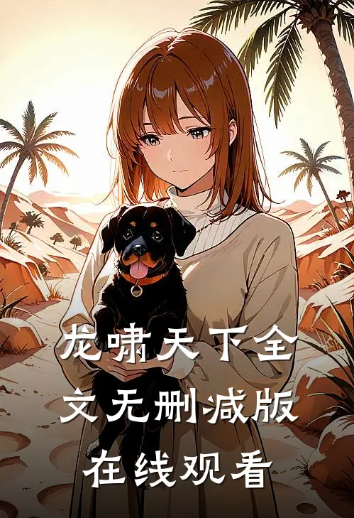 龙啸天下全文无删减版在线观看